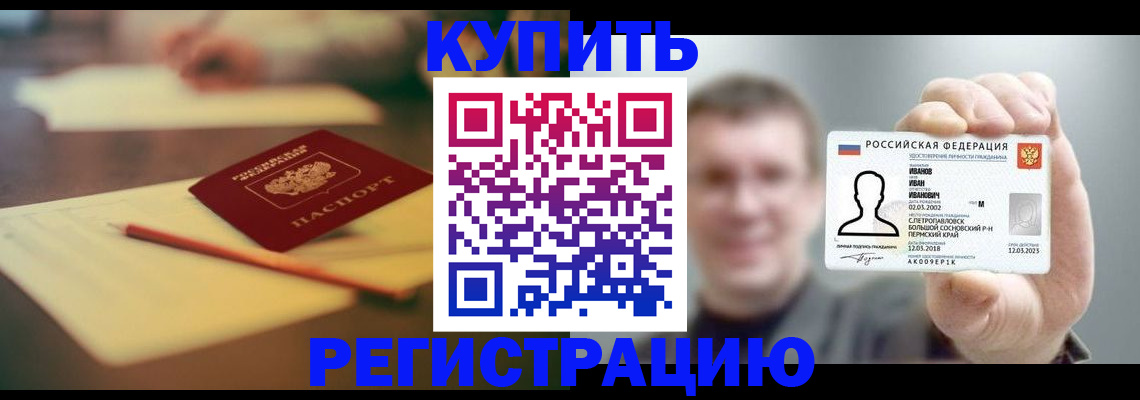 купить прописку в Мценске
